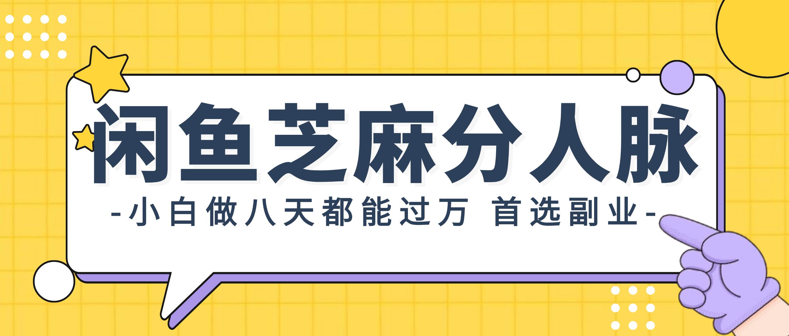 闲鱼芝麻分人脉，小白做八天，都能过万！首选副业！-互创学社