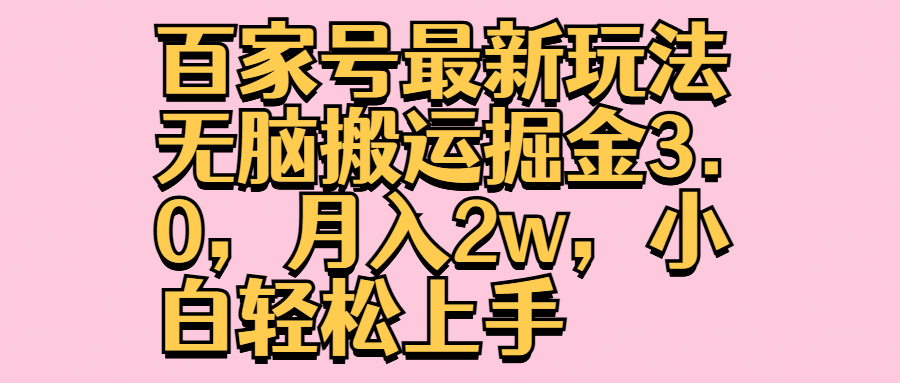 百家号最新玩法无脑搬运掘金3.0，月入2w，小白轻松上手-互创学社