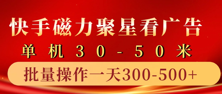 快手磁力聚星4.0实操玩法，单机30-50+10部手机一天300-500+-互创学社