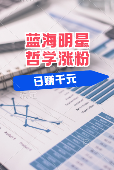 揭秘蓝海赛道明星哲学：小白逆袭日赚千元，平台分成秘籍，轻松涨粉成网红！-互创学社