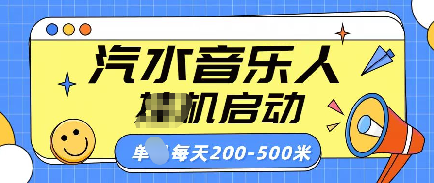 汽水音乐人挂机计划单机每天200-500米-互创学社