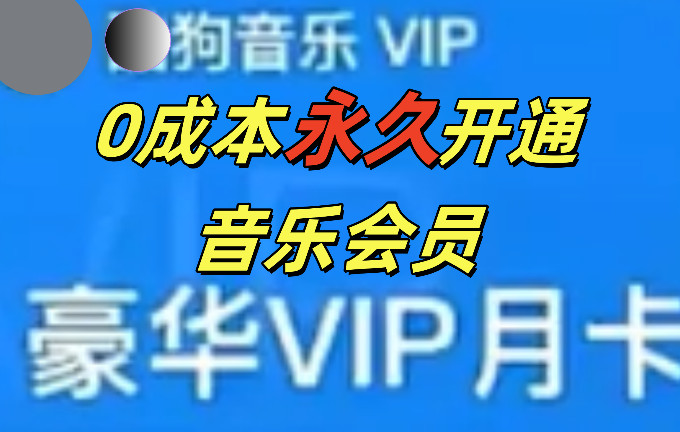 0成本永久音乐会员，可自用可变卖，多种变现形式日入300-500-互创学社