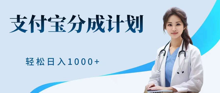 最新蓝海项目支付宝分成计划，可矩阵批量操作，轻松日入1000＋-互创学社