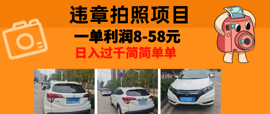 最强副业违章拍照，一单利润8-58元，全国大小城市都可做-互创学社