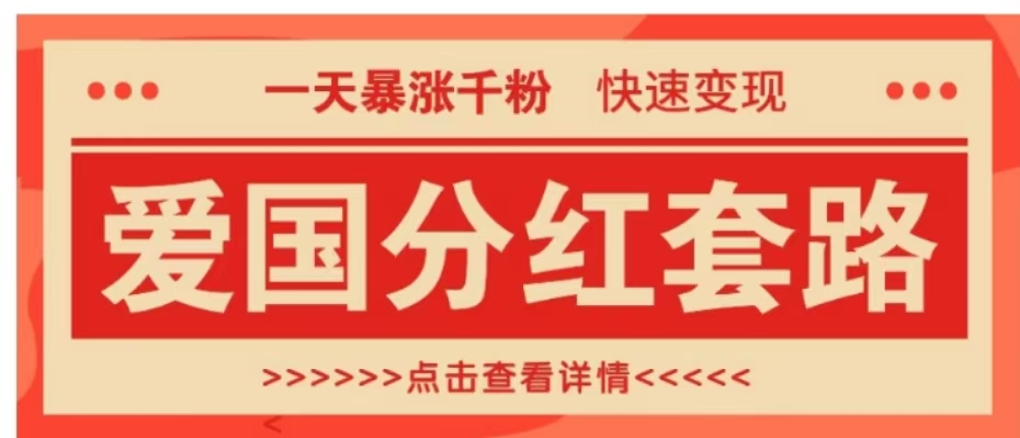 一个极其火爆的涨粉玩法，一天暴涨千粉的爱国分红套路，快速变现日入300+-互创学社