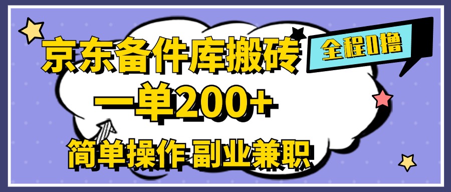 京东备件库搬砖，一单200+，0成本简单操作，副业兼职首选-互创学社