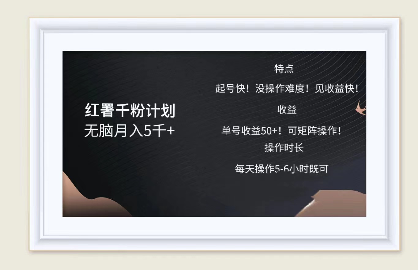 红薯千粉计划无脑月入5千➕！既做既赚！-互创学社