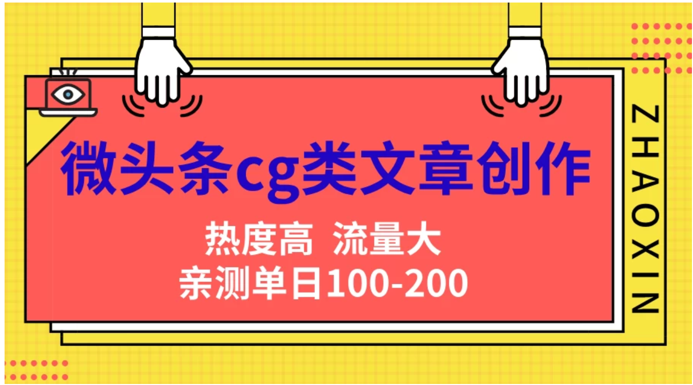 微头条cg类文章创作，AI一键生成爆文，热度高，流量大，亲测单日变现200＋，小白快速上手-互创学社