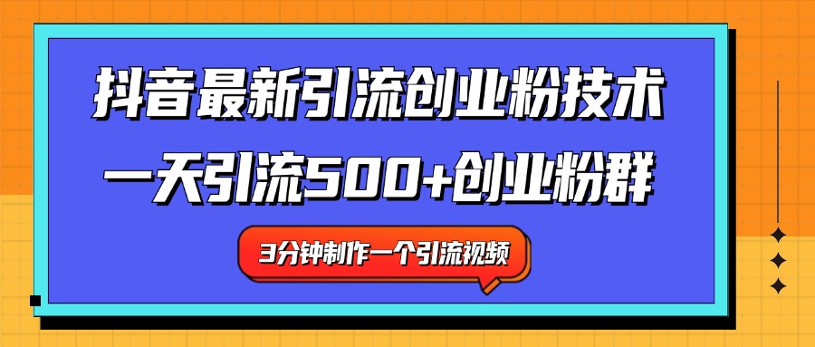 最新抖音引流技术 一天引流满500+创业粉群-互创学社