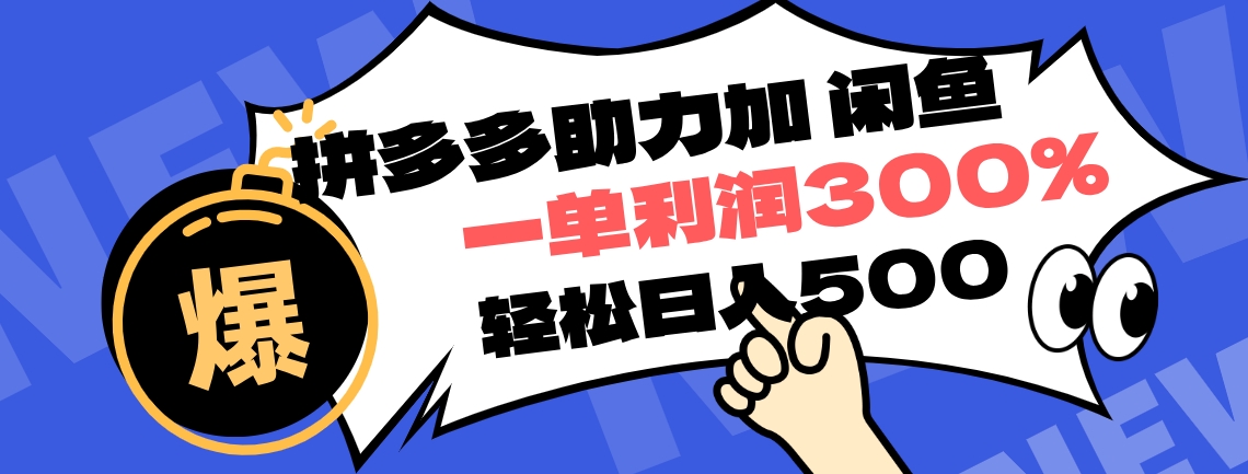 拼多多助力配合闲鱼 一单利润300% 轻松日入500+ ！小白也能轻松上手-互创学社