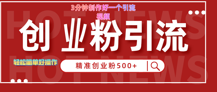 3分钟制作精准引流创业粉500+的视频-互创学社
