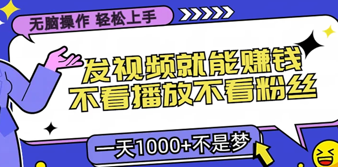 无脑操作，只要发视频就能赚钱？不看播放不看粉丝，小白轻松上手，一天1000+-互创学社