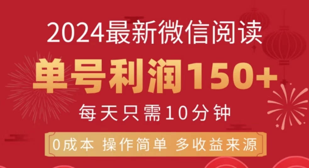 微信阅读十月最新玩法，单号收益150＋，可批量放大！-互创学社