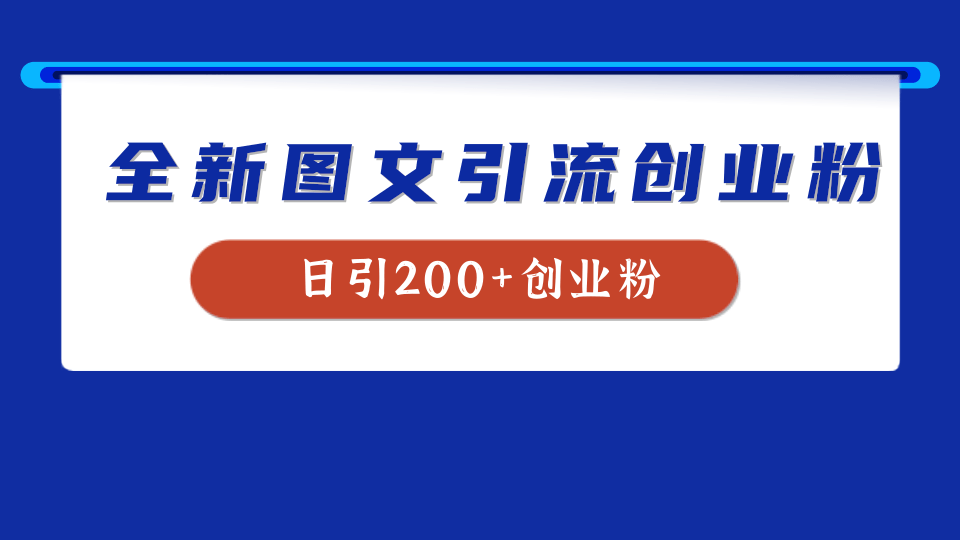 全新创业粉引流思路，我用这套方法稳定日引200+创业粉-互创学社