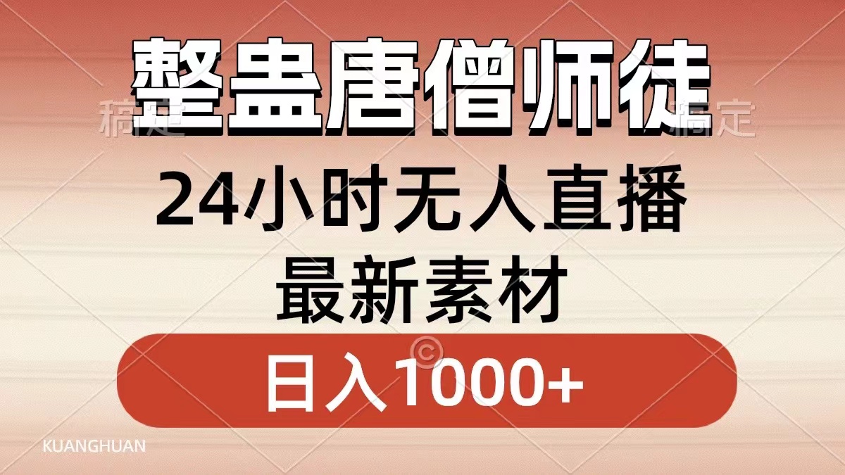 整蛊唐僧师徒四人，无人直播最新素材，小白也能一学就会就，轻松日入1000+-互创学社
