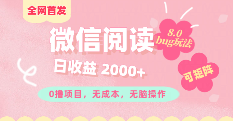 微信阅读8.0全网首发玩法！！0撸，没有任何成本有手就行,可矩阵，一小时入200+-互创学社