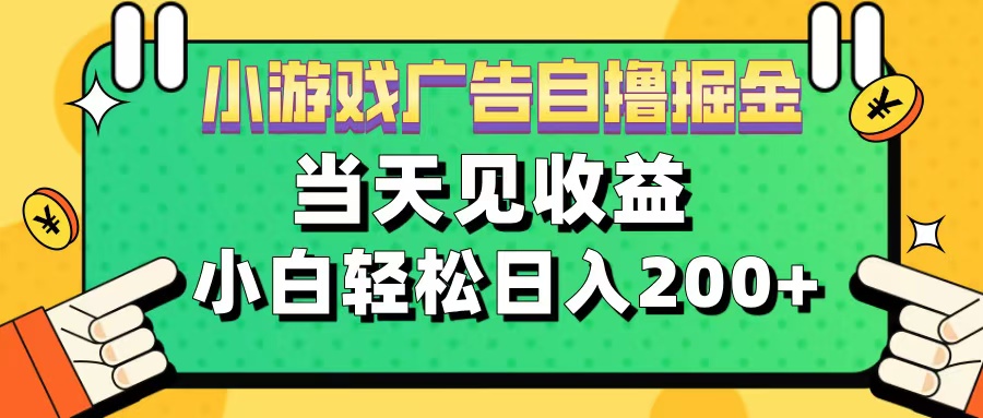 11月小游戏广告自撸掘金流，当天见收益，小白也能轻松日入200＋-互创学社