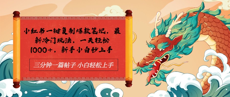 小红书一键复制爆款笔记最新冷门玩法， 一天轻松1000+，新手小白秒上手-互创学社