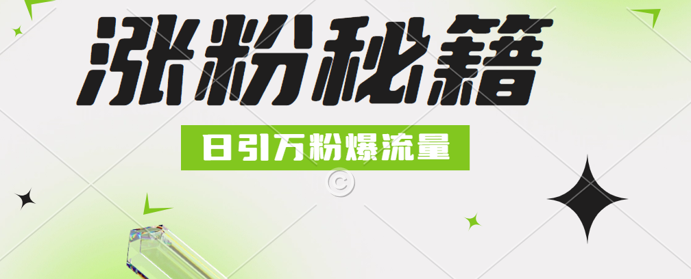 最新小和尚抖音涨粉，日引1万+，流量爆满-互创学社