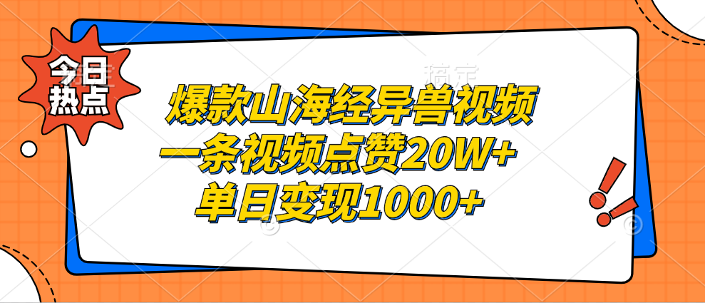 爆款山海经异兽视频，一条视频点赞20W+，单日变现1000+-互创学社