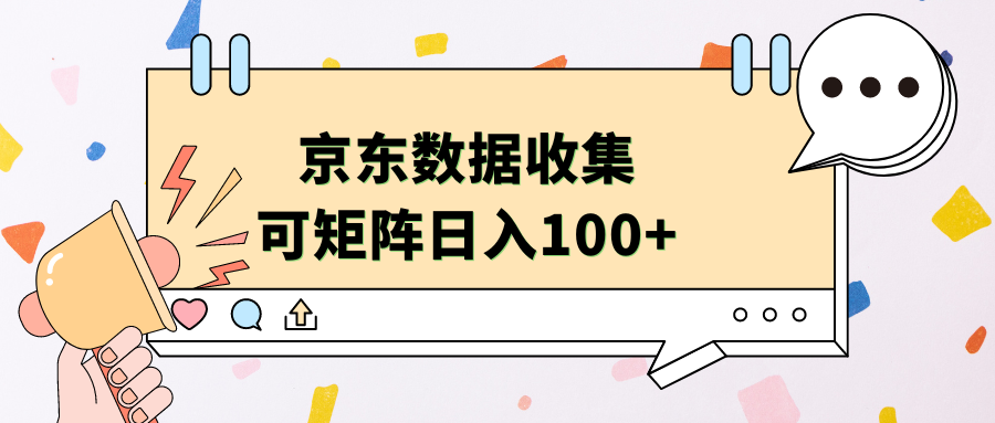 京东数据收集 可矩阵 日入100+-互创学社