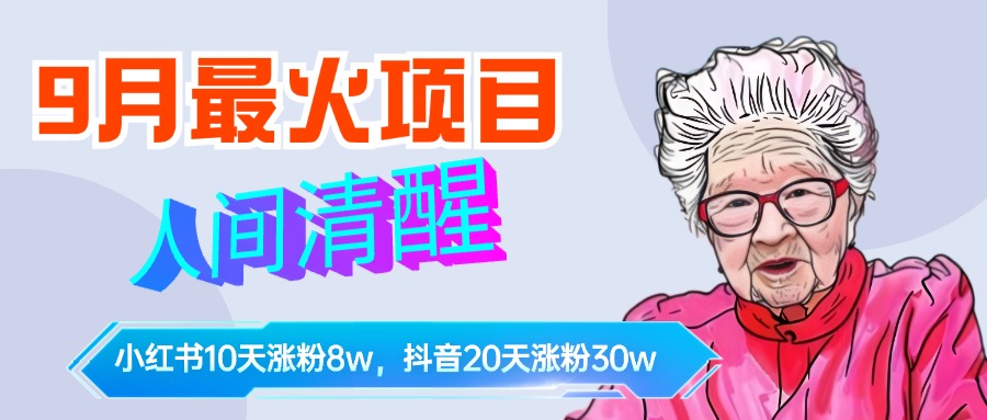 9月最火项目，人间清醒柒奶奶，10天小红薯涨粉8w+，单篇笔记报价1400.-互创学社