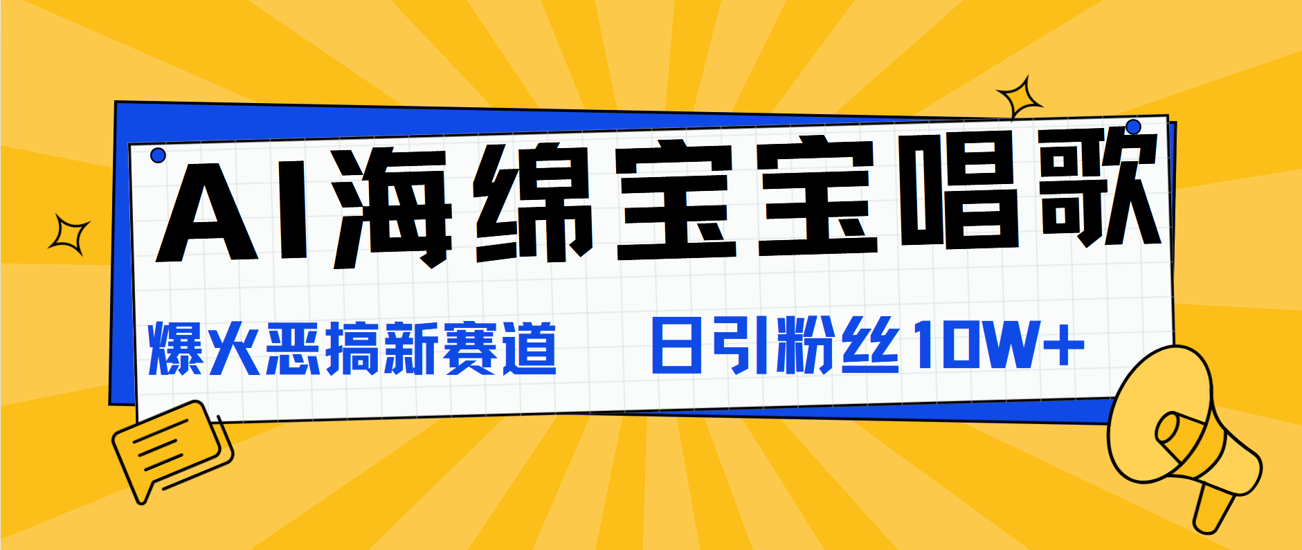 AI海绵宝宝唱歌，爆火恶搞新赛道，日涨粉10W+-互创学社