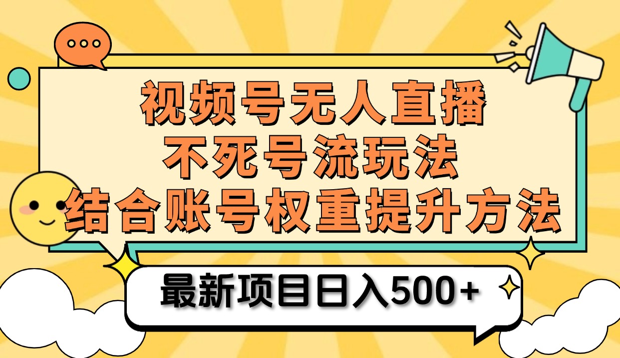 视频号无人直播不死号流玩法8.0，挂机直播不违规，单机日入500+-互创学社