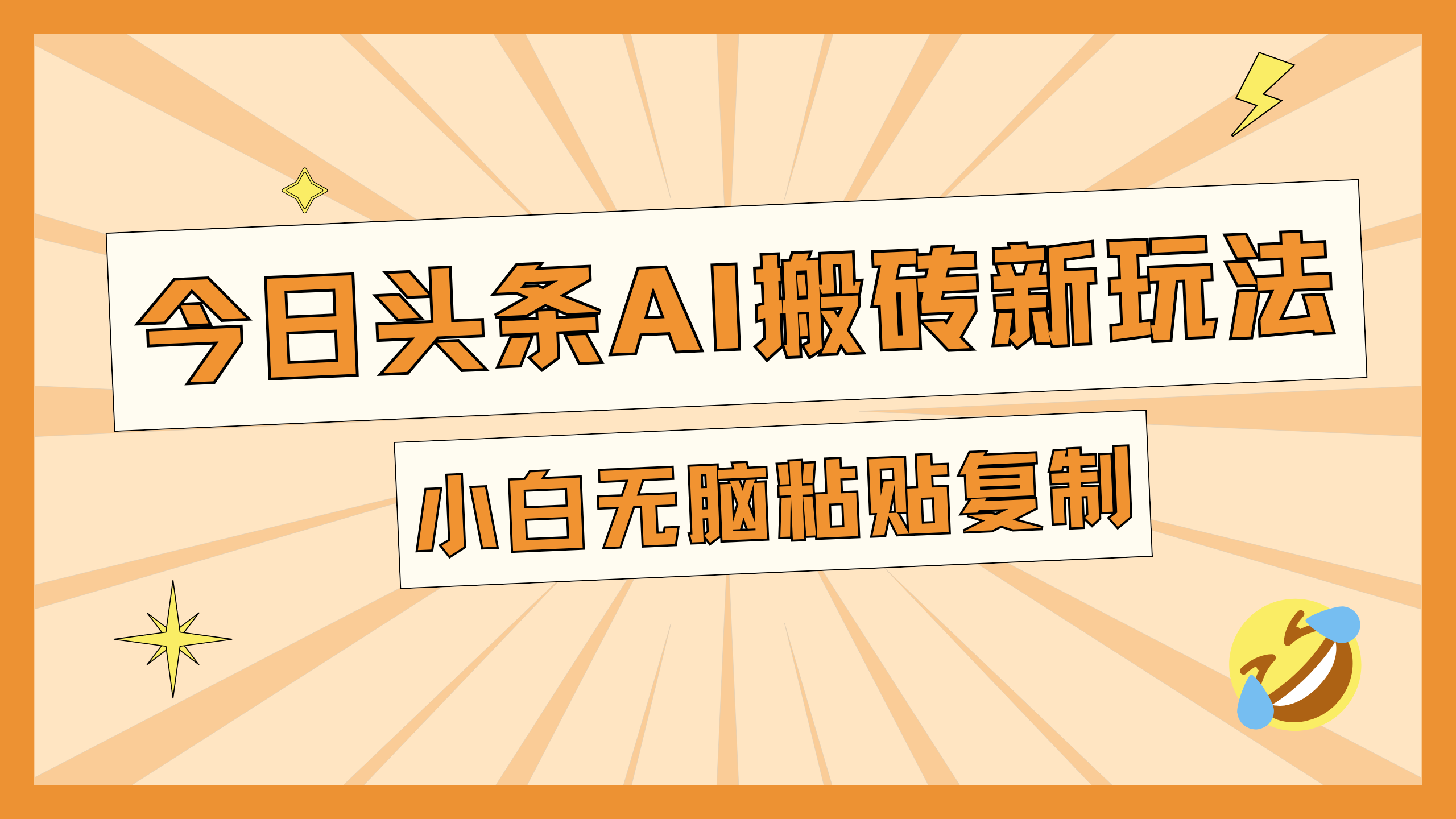 今日头条AI搬砖新玩法，日入300+-互创学社
