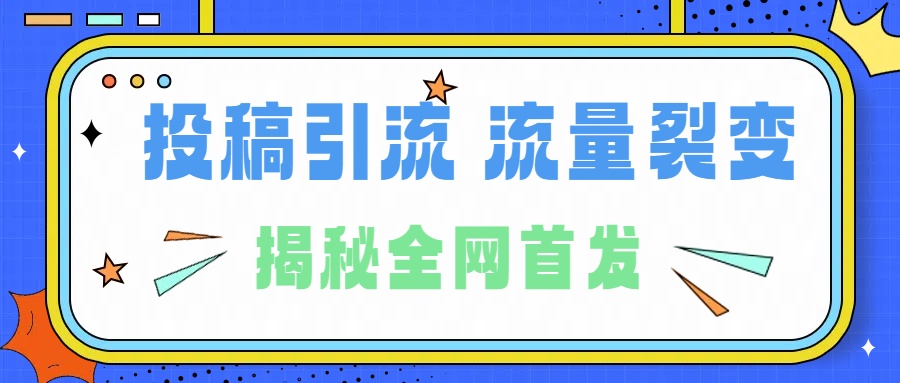 所有导师都在和你说的独家裂变引流到底是什么首次揭秘全网首发，24年最强引流，什么是投稿引流裂变流量，保姆及揭秘-互创学社
