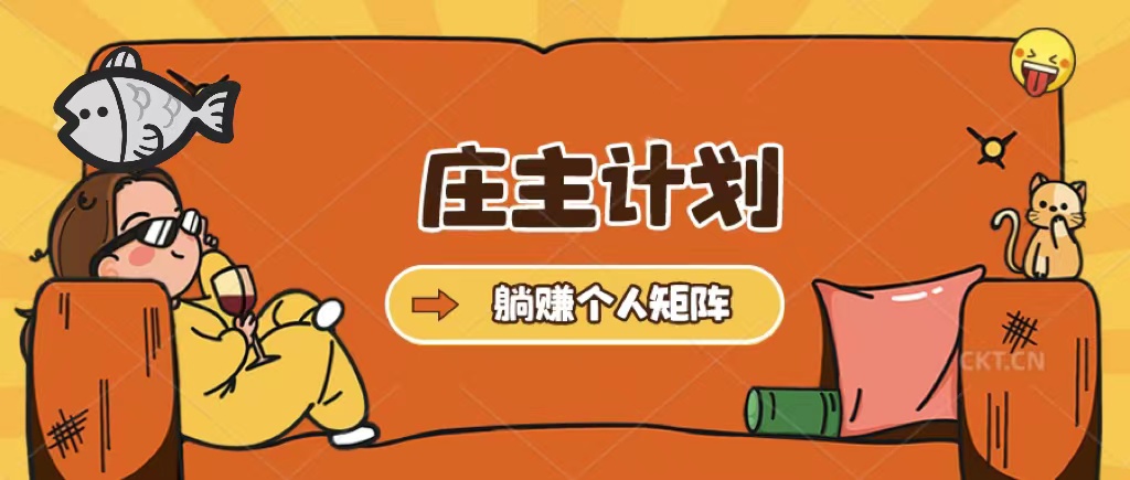 庄主计划课程，内含暴力起号教程，暴力引流精准客户，日引上百个客户不难-互创学社