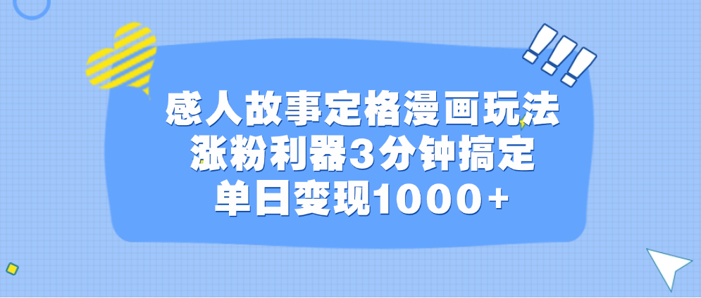 感人故事定格漫画玩法，涨粉利器3分钟搞定，单日变现1000+-互创学社