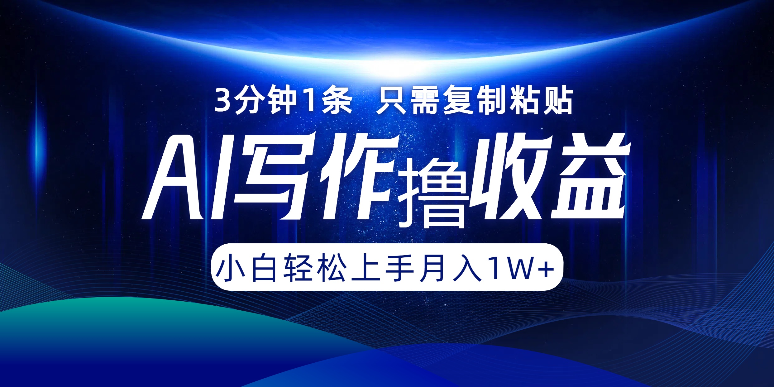 AI写作撸收益，3分钟1条只需复制粘贴！一键多渠道发布月入10000+-互创学社