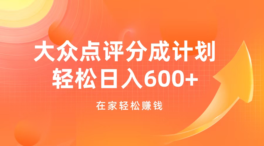 大众点评分成计划，在家轻松赚钱，用这个方法轻松制作笔记，日入600+-互创学社