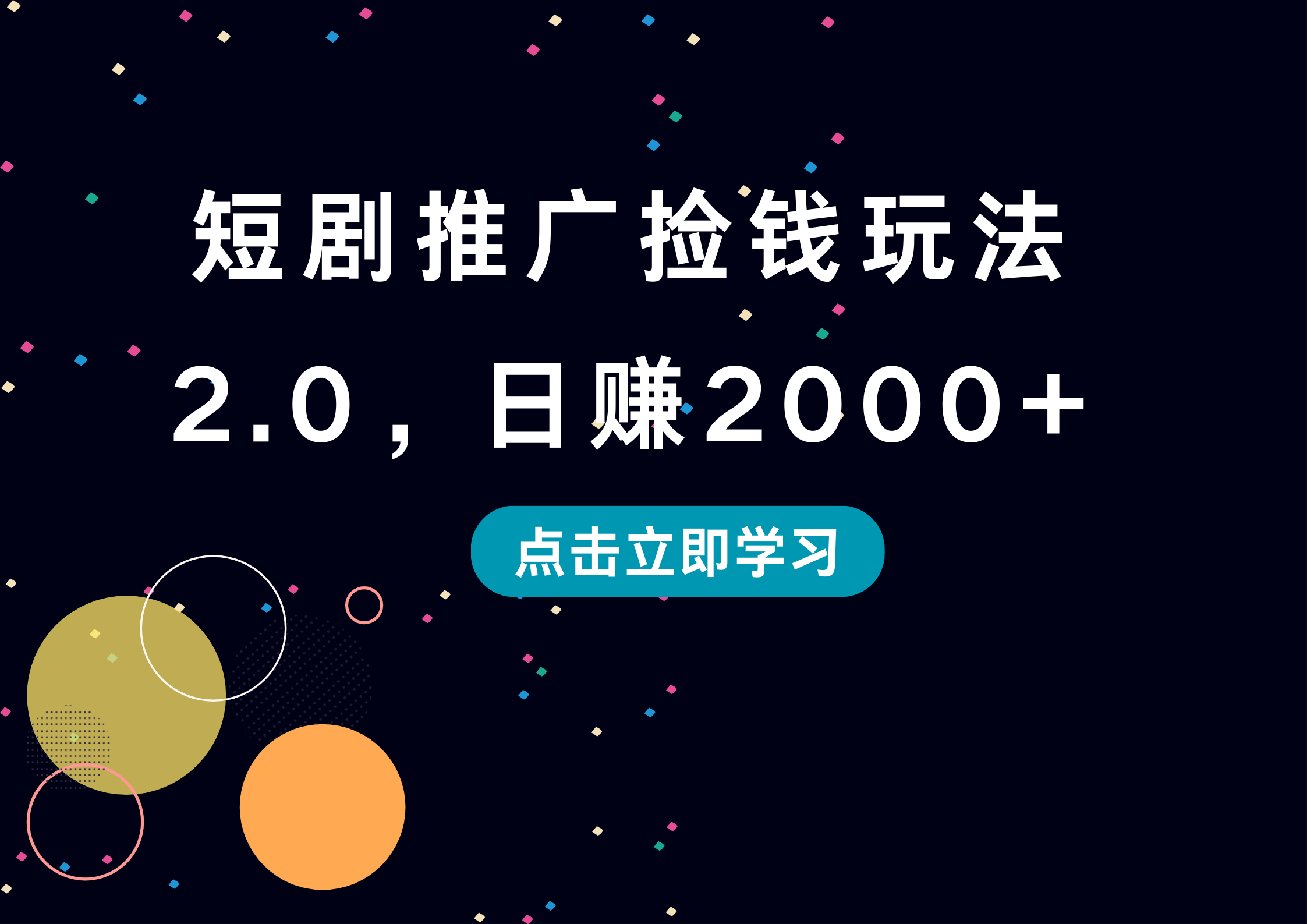 短剧推广捡钱玩法2.0，日赚2000+-互创学社