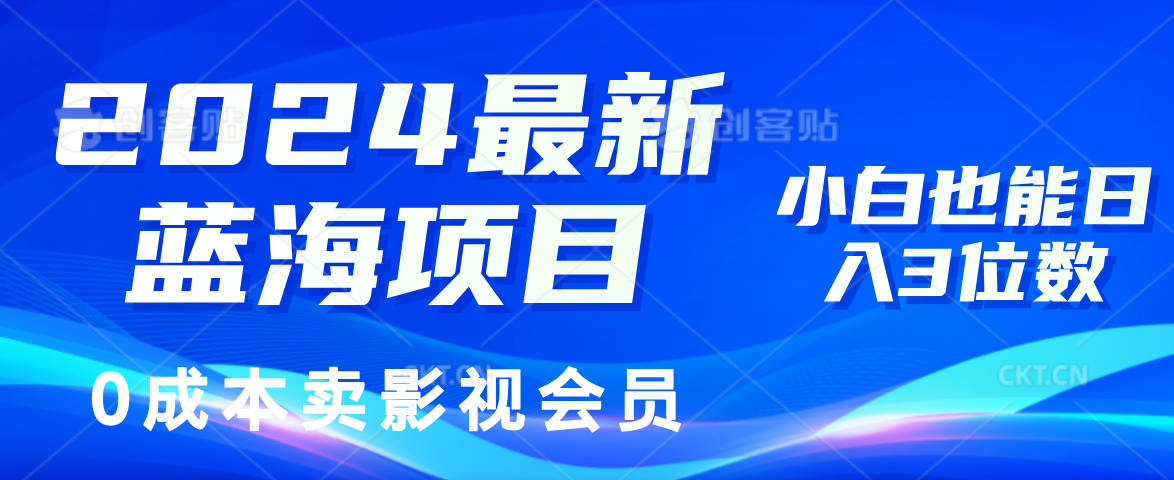 0成本卖影视会员，2024最新蓝海项目，小白也能日入3位数-互创学社