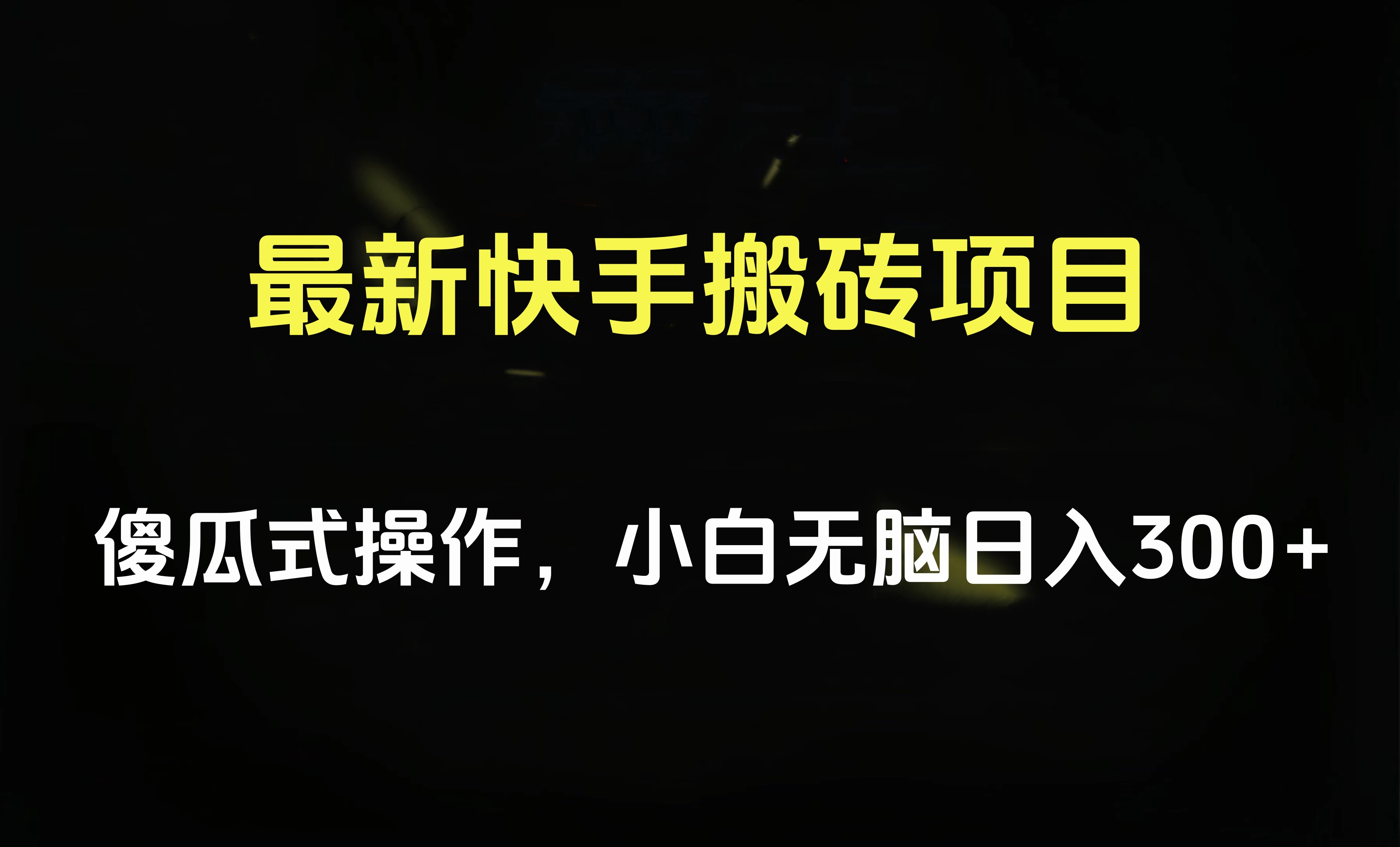 最新快手搬砖挂机项目，傻瓜式操作，小白无脑日入300-500＋-互创学社