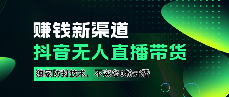如果通过抖音无人直播实现财务自由，全套详细实操流量，含防封技术，不实名开播，0粉开播-互创学社