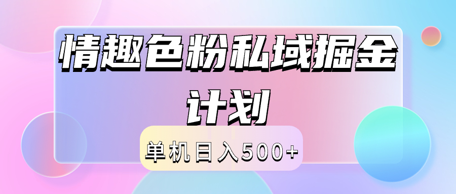 2024情趣色粉私域掘金天花板日入500+后端自动化掘金-互创学社