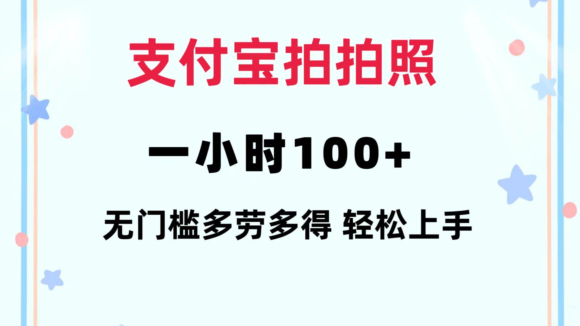 支付宝拍拍照 一小时100+ 无任何门槛  多劳多得 一台手机轻松操做-互创学社