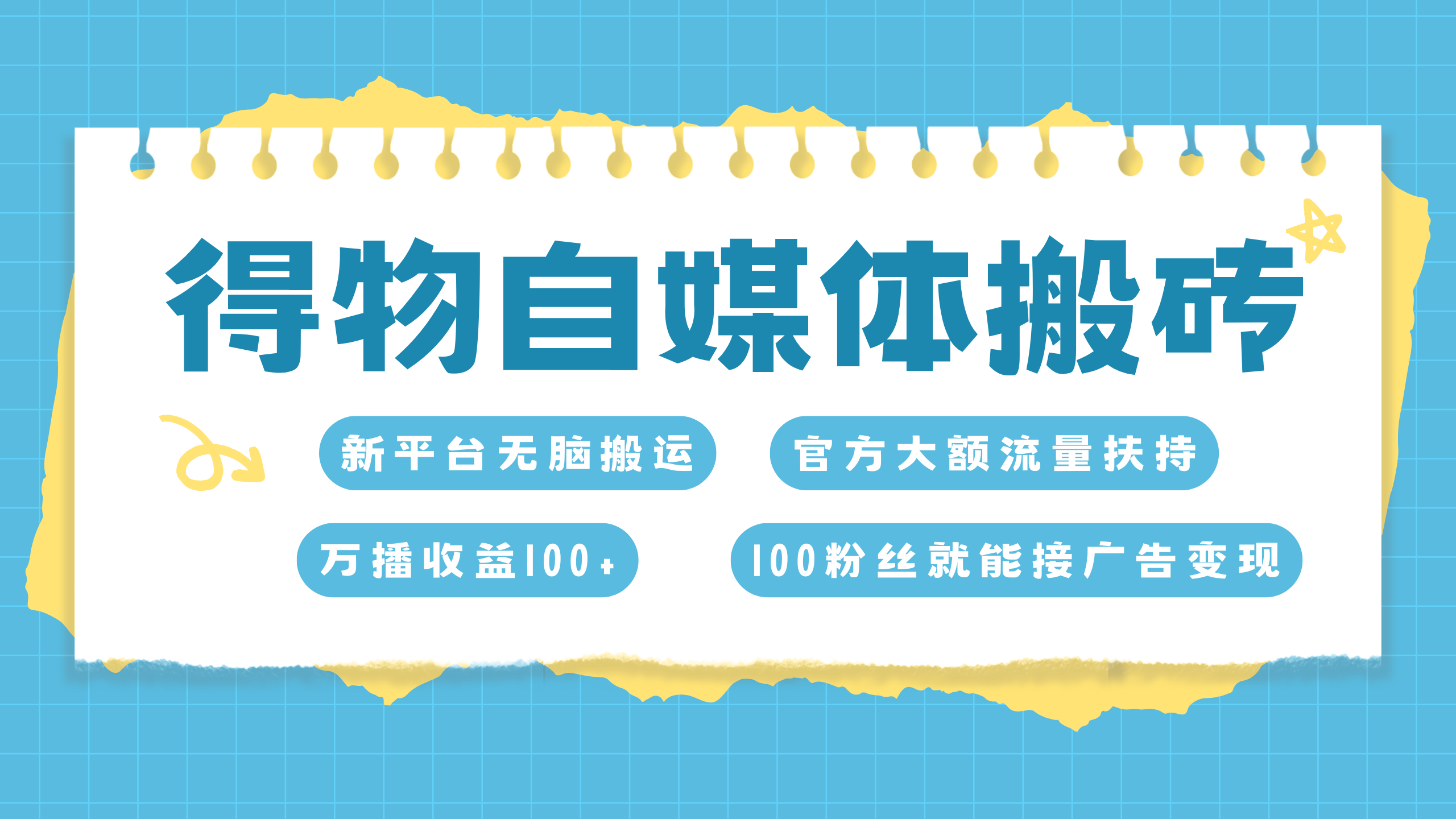 得物搬运新玩法，7天搞了6000+-互创学社