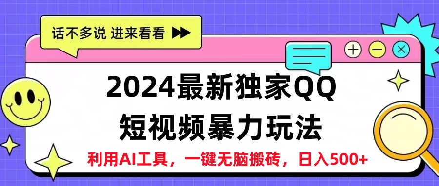 2024最新QQ短视频暴力玩法，日入500+-互创学社