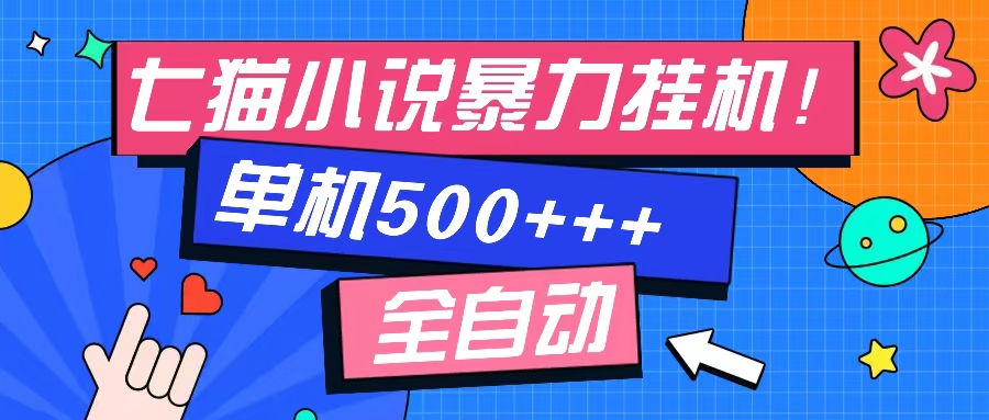 七猫免费小说-单窗口100+-免费知识分享-感兴趣可以测试-互创学社