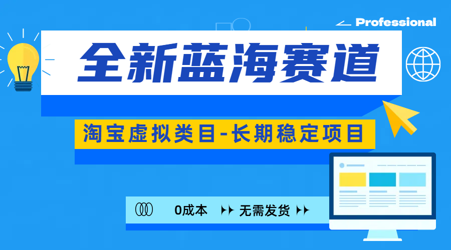 全新蓝海赛道-淘宝虚拟类目-长期稳定项目-可矩阵且放大-互创学社