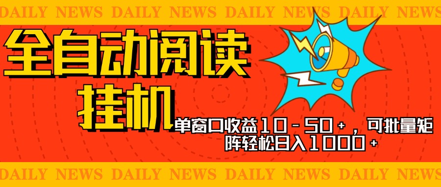 全自动阅读挂机，单窗口10-50+，可批量矩阵轻松日入1000+，新手小白秒上手-互创学社