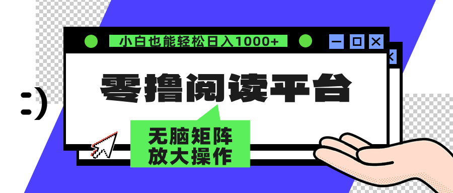零撸阅读平台 解放双手、实现躺赚收益 单号日入100+-互创学社