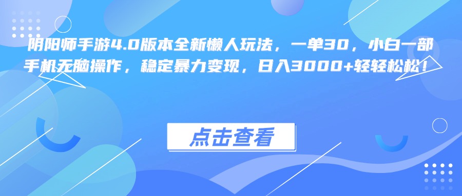 阴阳师手游4.0版本全新懒人玩法，一单30，小白一部手机无脑操作，稳定暴力变现，日入3000+轻轻松松！-互创学社
