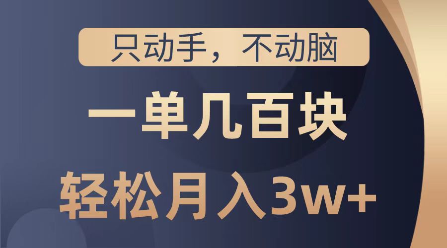 只动手不动脑，一单几百块，轻松月入2w+，看完就能直接操作，详细教程-互创学社