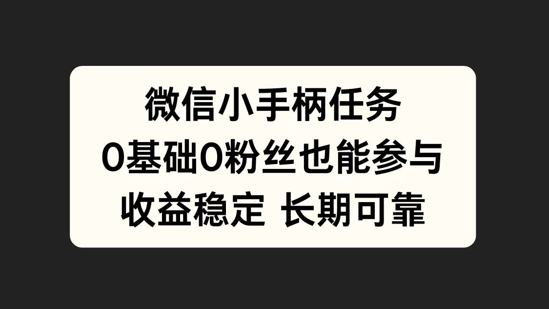 微信小手柄任务，0基础也能参与，收益稳定-互创学社