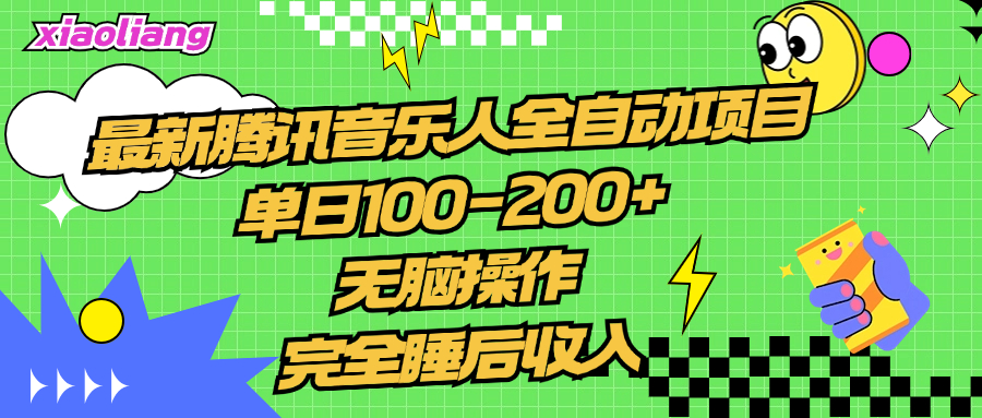 腾讯音乐人全自动项目，单日100-200+，无脑操作，合适小白。-互创学社